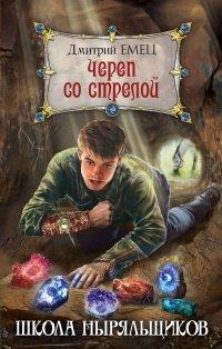 Книга Череп со стрелой