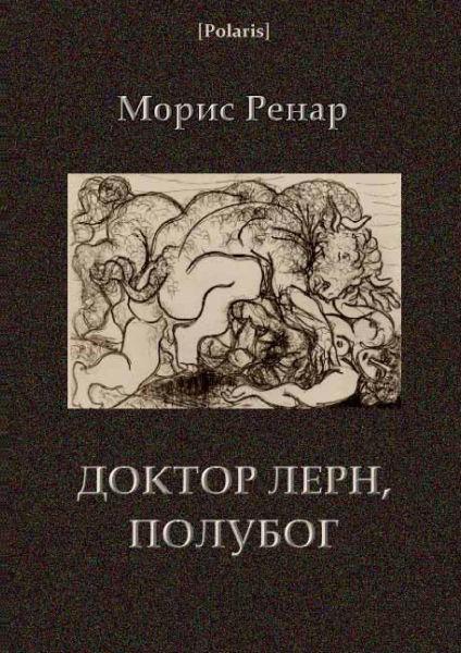 Книга Доктор Лерн, полубог 