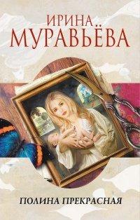 Книга Полина Прекрасная