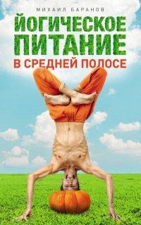 Книга Йогическое питание в средней полосе