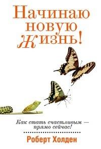 Книга Начинаю новую жизнь!