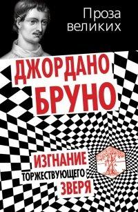 Книга Изгнание торжествующего зверя