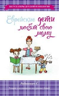 Книга Еврейские дети любят свою маму