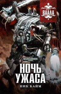 Книга Ночь Ужаса