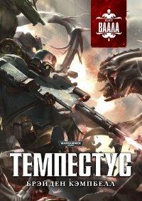 Книга Темпестус
