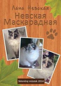 Книга Невская маскарадная (сборник)