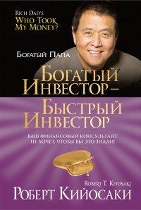 Книга Богатый инвестор - быстрый инвестор