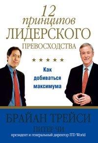Книга 12 принципов лидерского превосходства. Как добиваться максимума