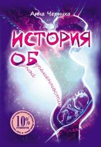 Книга История одной беременности