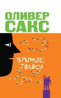 Книга Зримые голоса