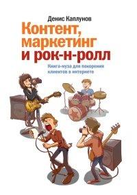 Книга Контент, маркетинг и рок-н-ролл. Книга-муза для покорения клиентов в интернете