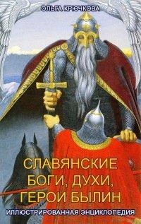 Книга Славянские боги, духи, герои былин. Иллюстрированная энциклопедия