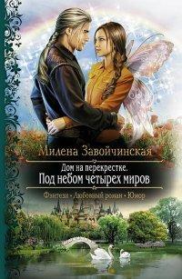 Книга Дом на перекрестке. Под небом четырех миров