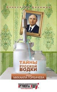 Книга Тайны русской водки. Эпоха Михаила Горбачева