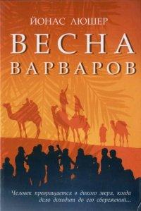 Книга Весна варваров
