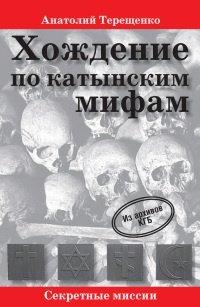 Книга Хождение по катынским мифам