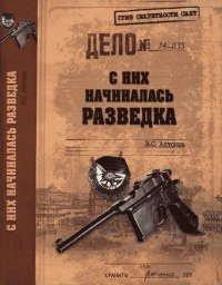 Книга С них начиналась разведка
