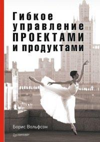 Книга Гибкое управление проектами и продуктами