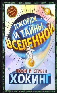 Книга Джордж и тайны Вселенной