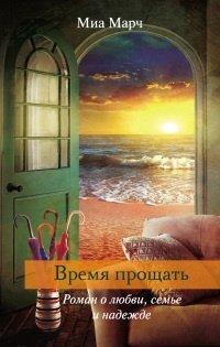 Книга Время прощать