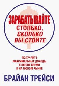 Книга Зарабатывайте столько, сколько вы стоите