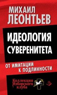Книга Идеология суверенитета. От имитации к подлинности