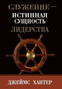 Книга Служение - истинная сущность лидерства