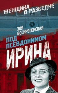 Книга Под псевдонимом Ирина