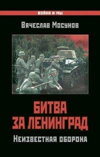 Книга Битва за Ленинград. Неизвестная оборона