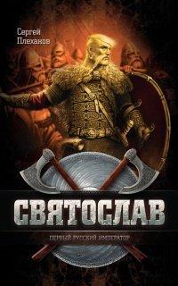 Книга Святослав - первый русский император