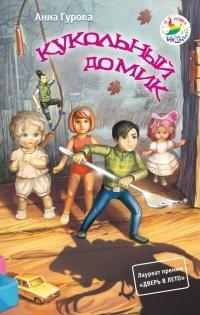 Книга Кукольный домик