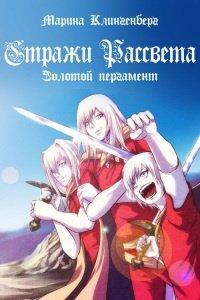 Книга Золотой пергамент