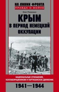 Книга Крым в период немецкой оккупации. Национальные отношения, коллаборационизм и партизанское движение