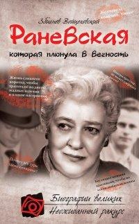 Книга Раневская, которая плюнула в вечность