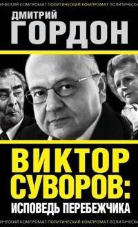 Книга Виктор Суворов
