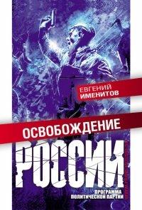 Книга Освобождение России. Программа политической партии
