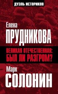 Книга Великая Отечественная. А был ли разгром?