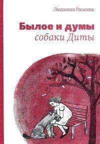 Книга Былое и думы собаки Диты