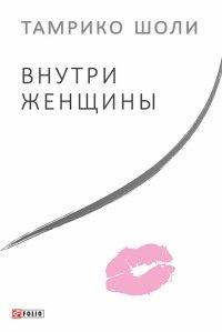 Книга Внутри женщины