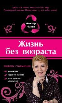 Книга Жизнь без возраста