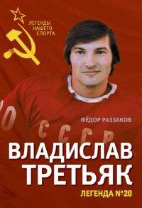 Книга Владислав Третьяк. Легенда №20