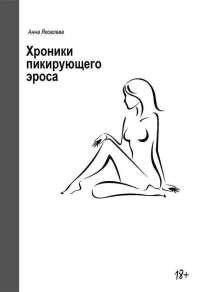 Книга Хроники пикирующего Эроса