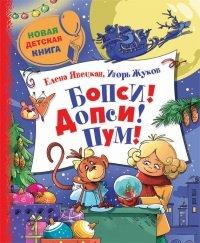 Книга Бопси! Допси! Пум! или Приключения в стеклянном шаре