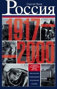 Книга Россия в 1917-2000 гг. Книга для всех, интересующихся отечественной историей