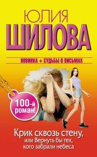 Книга Крик сквозь стену, или Вернуть бы тех, кого забрали небеса