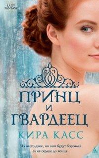 Книга Принц и гвардеец