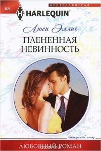 Книга Плененная невинность
