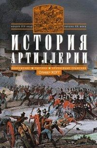 Книга История артиллерии. Вооружение. Тактика. Крупнейшие сражения. Начало XIV века – начало XX