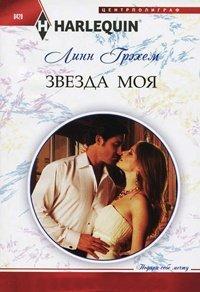 Книга Звезда моя