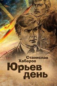 Книга Юрьев день